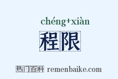 程限是什么意思的图片